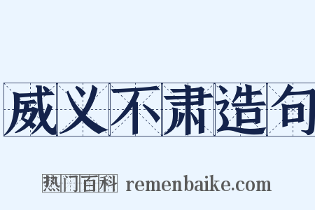 威义不肃造句是什么意思的图片